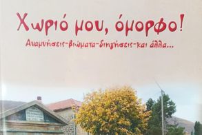 Την Δευτέρα 20 Οκτωβρίου:  Το νέο βιβλίο της Χάιδως Ν.  Μπατσαρά Τζήκα «Χωριό μου, όμορφο!» παρουσιάζεται στη Δημόσια Βιβλιοθήκη Βέροιας