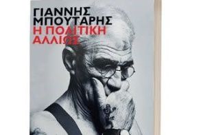 Πολιτική συνύπαρξη…αλλιώς, με επίκεντρο τον Γιάννη Μπουτάρη