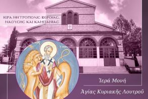 Ιερά Αρχιερατική Αγρυπνία του Αγίου Ιγνατίου στη Μονή Αγίας Κυριακής Λουτρού