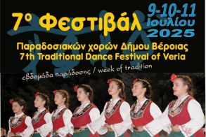  «Ανοιχτή γιορτή παράδοσης» το 7ο Φεστιβάλ Παραδοσιακών Χορών του Δήμου Βέροιας
