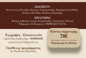 Το Σωματείο Άγιος Γεώργιος Περιστερεώτα διοργανώνει το 1ο ΘΕΡΙΝΟ ΣΧΟΛΕΙΟ με τίτλο «Σπουδή στην ιστορία και τον πολιτισμό του Πόντου» στις 4-6 Ιουλίου 2025 