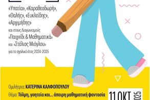 Το Σάββατο 11 Οκτωβρίου: Βράβευση μαθητών που διακρίθηκαν σε διαγωνισμούς της Ελληνικής Μαθηματικής Εταιρείας