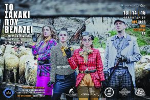 Το Σαββατοκύριακο στο Εκκοκκιστήριο Ιδεών Βέροιας «Το σακάκι που βελάζει» του Στανισλάβ Στρατιέβ,  σε σκηνοθεσία  Πέτρου Μαλιάρα