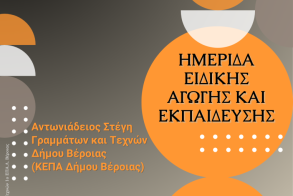 Την Πέμπτη 9 Οκτωβρίου: Ημερίδα Ειδικής  Αγωγής και  Εκπαίδευσης στην Αντωνιάδειο Στέγη
