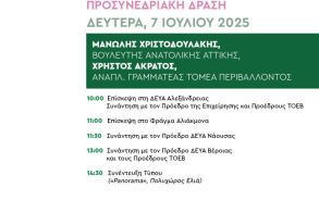 Την Δευτέρα 7 Ιουλίου ΝΕ ΠΑΣΟΚ-ΚΙΝΑΛ: Στην Ημαθία, Μανώλης Χριστοδουλάκης  και Χρήστος Άκρατος, για «το νερό ως πολιτική προτεραιότητα» 