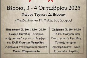 3-4 Οκτωβρίου στον Χώρο Τεχνών 10η Ημερίδα Τοπικής Ιστορίας από την Ε.Μ.Ι.Π.Η. με τίτλο  «Η Ημαθία των λογοτεχνών» 