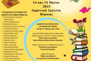 «Σελίδες και Όνειρα Συντροφιά με φόντο τη Βέροια» 14 & 15 Μαΐου 2025 – Δημοτικά Σχολεία Βέροιας