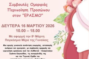 Δευτέρα 16 Μαρτίου: Δράση ομορφιάς και περιποίησης προσώπου στον «Έρασμο» 