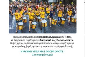 10 Οκτωβρίου Παγκόσμια Ημέρα Ψυχικής Υγείας 2025 «Πρόσβαση σε Υπηρεσίες Ψυχικής Υγείας  σε Καταστροφές και Έκτακτες Ανάγκες»