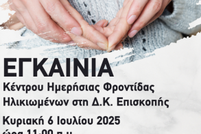 Δήμος Νάουσας: Εγκαίνια του ΚΗΦΗ Επισκοπής