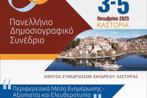 Στην Καστοριά  3 - 5 Οκτωβρίου 2025  Το Πρόγραμμα του 55ου Πανελλήνιου Δημοσιογραφικού Συνεδρίου της Ένωσης Συντακτών Επαρχιακού Τύπου 