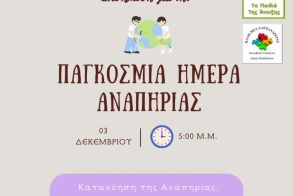 Με αφορμή την Παγκόσμια Ημέρα Αναπηρίας (3/12), το Dyslexia Centers Pavlidis Method,  ο Σύλλογος 'Τα Παιδιά της Άνοιξης' και  το ΚΔΑΠ ΜΕΑ Αλεξάνδρειας διοργανώνουν μια ξεχωριστή δράση αφιερωμένη στη συμπερίληψη