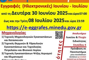 Τελευταίες Ημέρες Εγγραφών (Ηλεκτρονικών) στο 3ο Εσπερινό ΕΠΑΛ Βέροιας