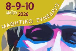 8, 9 και 10 Μαΐου στη Νάουσα Μαθητικό Συνέδριο: «Η Σχολή του Αριστοτέλη – Από τη Μίεζα στην Οικουμένη» 