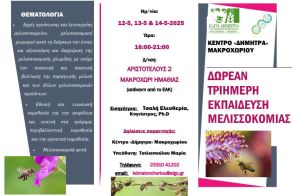Δωρεάν εκπαίδευση-κατάρτιση Μελισσοκόμων στο Κέντρο «Δήμητρα» Μακροχωρίου