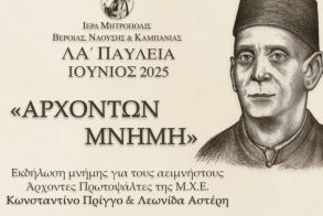 Εκδήλωση, στη μνήμη των αειμνήστων Αρχόντων Πρωτοψαλτών, Κωνσταντίνου Πρίγγου και Λεωνίδα Αστέρη