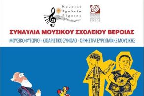 Τετάρτη 1 Απριλίου: Συναυλία του Μουσικού Σχολείου Βέροιας