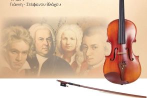 Μ. ΤΡΙΤΗ 15 ΑΠΡΙΛΙΟΥ Μαθητική συναυλία  βιολιού στη Στέγη