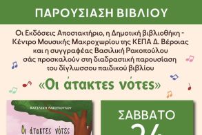 Το δίγλωσσο παιδικό βιβλίο ''Οι άτακτες νότες'' της εκπαιδευτικού-συγγραφέα Βασιλικής Ρακοπούλου από την Ημαθία παρουσιάζεται στη βιβλιοθήκη Μακροχωρίου