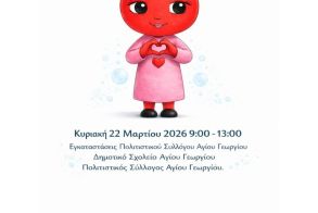 Κυριακή 22 Μαρτίου: Η μικρή σταγόνα Ρούμπι, σε μια μεγάλη πράξη αγάπης: Εθελοντική αιμοδοσία στον Άγιο Γεώργιο   