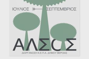 ΒΕΡΟΙΑ ΙΙ ΓΙΟΡΤΕΣ ΠΟΛΗΣ ΙΙ ΑΛΣΟΣ 2025  ΚΕΠΑ ΔΗΜΟΥ ΒΕΡΟΙΑΣ   Θεατρικές παραστάσεις και συναυλίες, στο θέατρο Άλσους