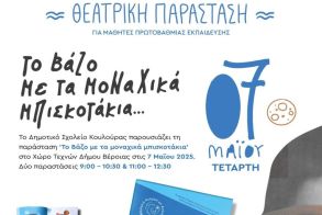 Μ.Α.μ.Α: «Το βάζο με τα μοναχικά  μπισκοτάκια» γίνεται θεατρική παράσταση απο το δημοτικό σχολείο Κουλουράς