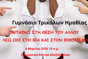 Παρασκευή 6 Μαρτίου Γυμνάσιο Τρικάλων: «Μπαίνω στη θέση του άλλου και λέω ΟΧΙ στον Σχολικό Εκφοβισμό»
