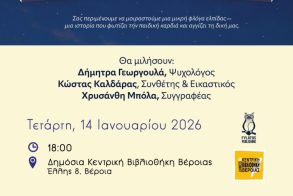 Την Τετάρτη 14 Ιανουαρίου: Το νέο βιβλίο της Χρυσάνθης Μπόλα «Αστέρια»: Μια ιστορία  για το φως και την καλοσύνη», παρουσιάζεται στη Βέροια