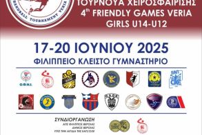 Τουρνουά χάντμπολ «4th FRIENDLY GAMES VERIA HANDBALL TOURNAMENT »  ΑΠΟ 17 ΕΩΣ 20 ΙΟΥΝΙΟΥ 2025 ΣΤΟ ΦΙΛΙΠΠΕΙΟ