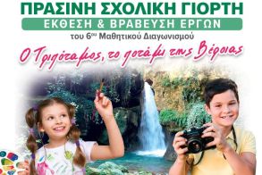 Το Σάββατο 14 Ιουνίου, η  «Πράσινη Σχολική Γιορτή» στις όχθες του ποταμού Τριπόταμου