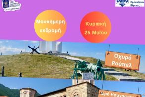 Εκδρομή της Ένωσης Παλαιών Προσκόπων Βέροιας στο οχυρό Ρούπελ