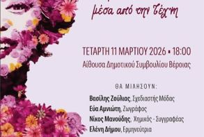 Σήμερα στην Αίθουσα του Δημοτικού Συμβουλίου Βέροιας: Εκδήλωση για την έκφραση  του εσωτερικού κόσμου  της Γυναίκας μέσα από την Τέχνη