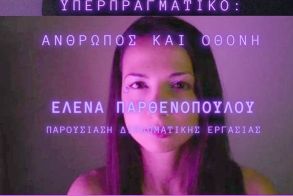 ΥΕΡΠΡΑΓΜΑΤΙΚΟ- ΑΝΘΡΩΠΟΣ ΚΑΙ ΟΘΟΝΗ: Έκθεση ζωγραφικής και βίντεο της Έλενας Παρθενοπούλου, στη Νάουσα