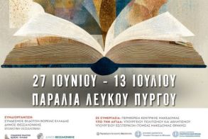 ΣΥΝΔΕΣΜΟΣ ΕΚΔΟΤΩΝ ΒΟΡΕΙΑΣ ΕΛΛΑΔΑΣ  44ο Πανελλήνιο Φεστιβάλ Βιβλίου, από 27 Ιουνίου ως τις 13 Ιουλίου, στη Θεσσαλονίκη