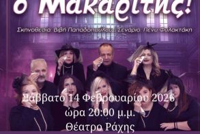 ΟΜΙΛΟΣ ΦΙΛΩΝ ΘΕΑΤΡΟΥ ΚΑΙ ΤΕΧΝΩΝ ΒΕΡΟΙΑΣ Η κωμωδία της Πένυς Φυλακτάκη,  «φτυστός ο μακαρίτης», στο θέατρο της Ραχιάς