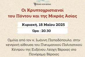 Την Κυριακή 18 Μαΐου: Εκδήλωση για τους Κρυπτοχριστιανούς του Πόντου και της Μικράς Ασίας θα πραγματοποιήσει η Εύξεινος Λέσχη Βέροιας