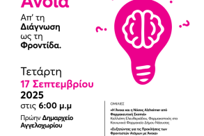 Στις 17 Σεπτεμβρίου  στο πρώην Δημαρχείο Αγγελοχωρίου Εκδήλωση με θέμα την «Άνοια: Απ’ τη Διάγνωση ως τη Φροντίδα»