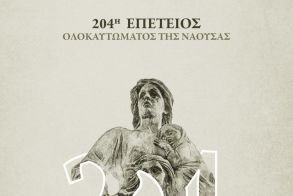 Η Νάουσα τιμά  την 204η Επέτειο  του Ολοκαυτώµατος   ΠΡΟΓΡΑΜΜΑ ΕΚΔΗΛΩΣΕΩΝ