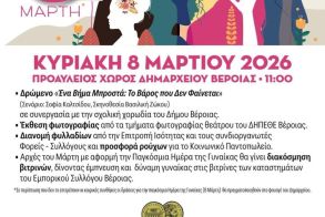 8 Μαρτίου 2026: Εκδηλώσεις για την Παγκόσμια Ημέρα Γυναίκας