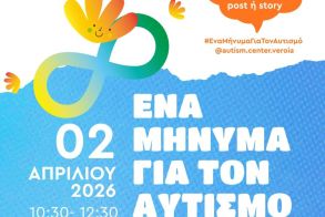  «ΜΑμΑ: Ένα Μήνυμα για τον Αυτισμό»