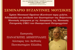 Το Σάββατο 13 Δεκεμβρίου 2025  Σεμινάριο Βυζαντινής Μουσικής στο Πνευματικό Κέντρο της Ι. Μητροπόλεως στη Βέροια