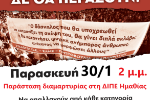 ΣΥΛΛΟΓΟΣ ΕΚΠ/ΚΩΝ Π.Ε. ΗΜΑΘΙΑΣ : Κάλεσμα σε παράσταση διαμαρτυρίας 30/1 στη ΔΙΠΕ Ημαθίας 