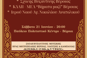 Σάββατο 21 Ιουνίου: Χορωδιακό Φεστιβάλ με τίτλο: «Εν χορδαίς και οργάνω» 