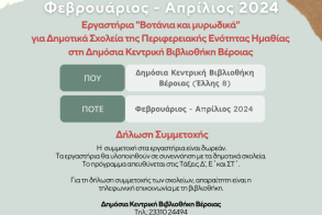 Φεβρουάριος - Απρίλιος 2024 Εργαστήρια «Βοτάνια και μυρωδικά» για Δημοτικά Σχολεία της Ημαθίας στη Δημόσια Κεντρική Βιβλιοθήκη Βέροιας