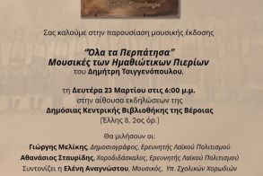 Τη Δευτέρα 23 Μαρτίου στη Δημόσια Βιβλιοθήκη Βέροιας  Παρουσιάζεται η μουσική έκδοση του Δημήτρη Τσιγγενόπουλου, «Όλα τα Περπάτησα – Μουσικές των Ημαθιώτικων Πιερίων»