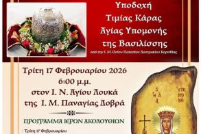 17-21 Φεβρουαρίου: Η Τιμία Κάρα της Αγίας Υπομονής της Βασιλίσσης έρχεται στον Άγιο Λουκά της Παναγίας Δοβρά