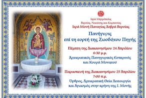Εορτάζει και πανηγυρίζει η Ιερά Μονή Παναγίας Δοβρά επί τη εορτή  της Ζωοδόχου Πηγής