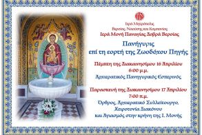 Πανηγυρίζει η Ι. Μονή Παναγίας Δοβρά για την εορτή  της Ζωοδόχου Πηγής