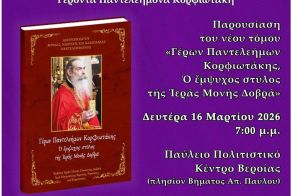Δευτέρα 16/3:  Εκδήλωση προς τιμήν του μακαριστού Ηγουμένου της Παναγίας Δοβρά Γέροντος Παντελεήμονος Κορφιωτάκη