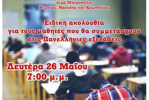 Ειδική ακολουθία για τους μαθητές που θα συμμετάσχουν στις Πανελλήνιες εξετάσεις (Βέροια, Νάουσα, Αλεξάνδρεια)